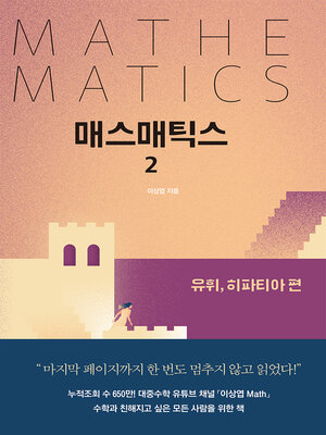 cover image of 매스매틱스 2 Lite